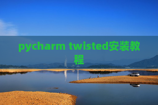 pycharm twisted安装教程