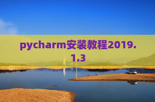 pycharm安装教程2019.1.3