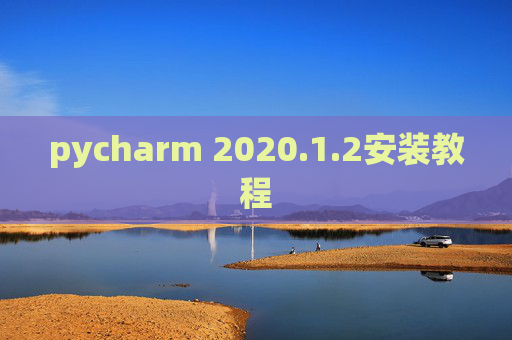 pycharm 2020.1.2安装教程