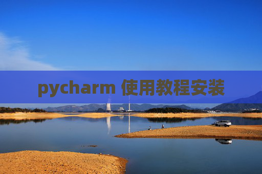 pycharm 使用教程安装