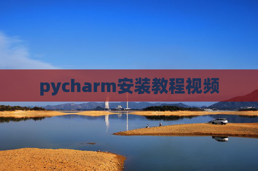 pycharm安装教程视频